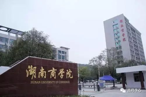 心路历程 | 【46】湖南商学院(图1)