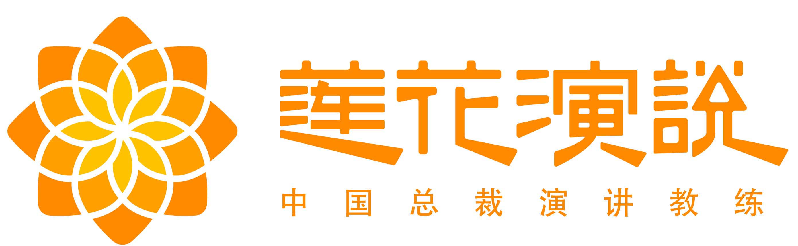 莲花演说 · 中国总裁演讲教练